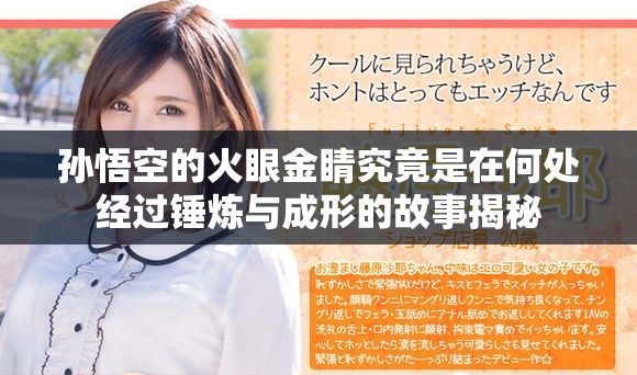 孙悟空的火眼金睛究竟是在何处经过锤炼与成形的故事揭秘