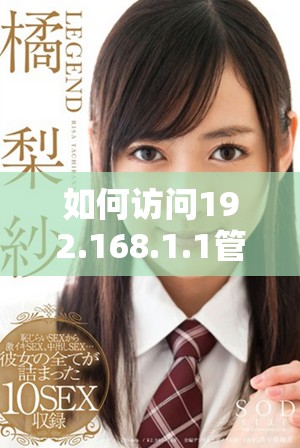 如何访问192.168.1.1管理路由器设置的详细步骤和技巧