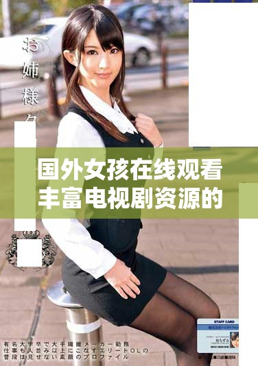 国外女孩在线观看丰富电视剧资源的完整指南