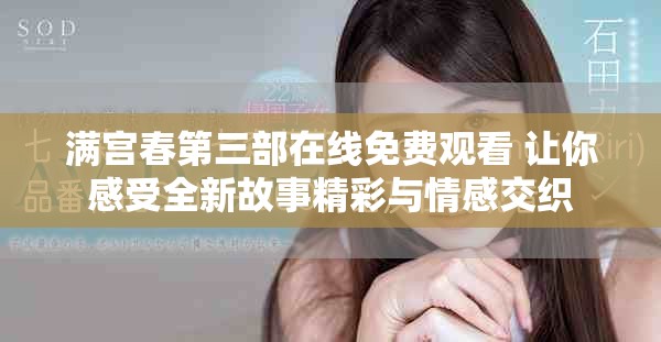 满宫春第三部在线免费观看 让你感受全新故事精彩与情感交织