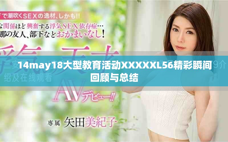 14may18大型教育活动XXXXXL56精彩瞬间回顾与总结