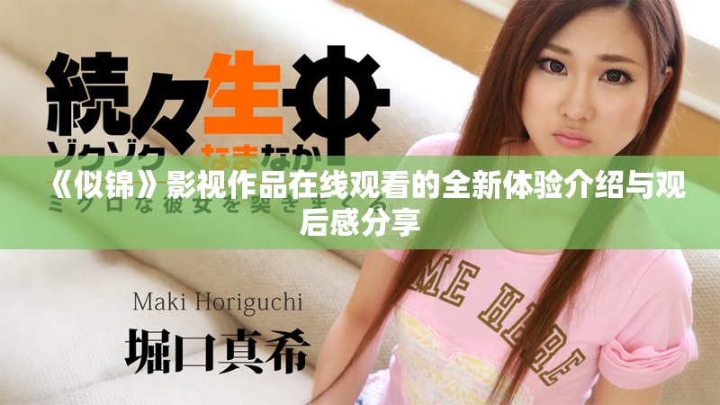 《似锦》影视作品在线观看的全新体验介绍与观后感分享