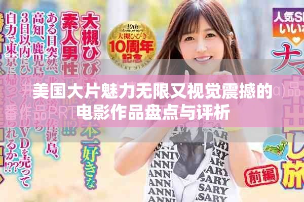 美国大片魅力无限又视觉震撼的电影作品盘点与评析