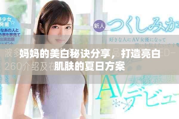 妈妈的美白秘诀分享，打造亮白肌肤的夏日方案