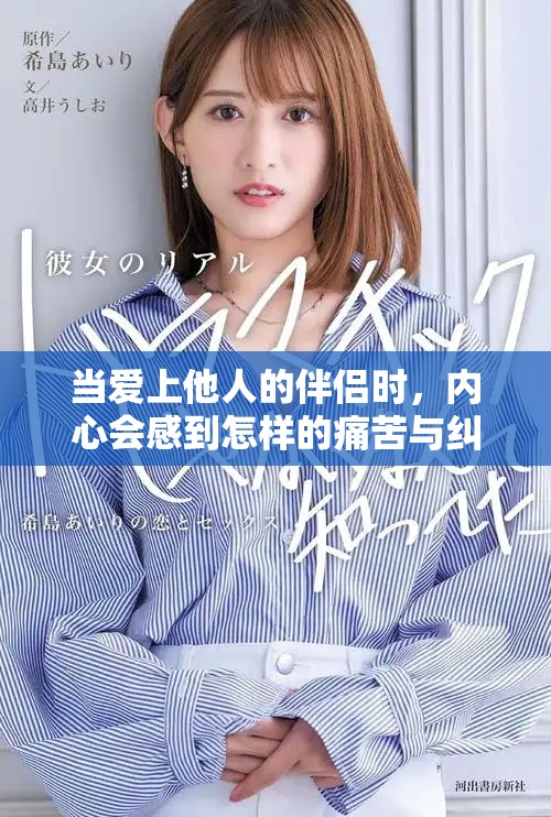 当爱上他人的伴侣时，内心会感到怎样的痛苦与纠葛