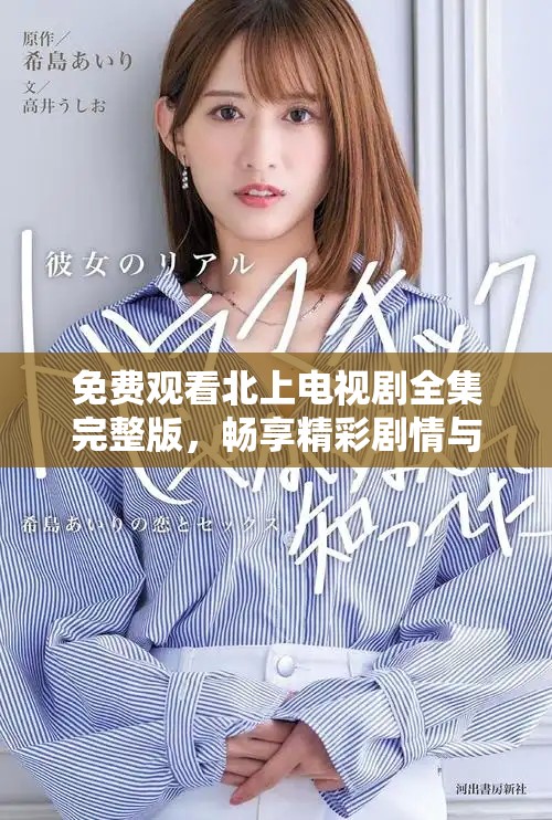 免费观看北上电视剧全集完整版，畅享精彩剧情与人物故事