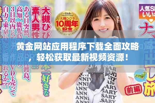 黄金网站应用程序下载全面攻略，轻松获取最新视频资源！