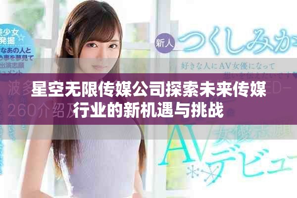 星空无限传媒公司探索未来传媒行业的新机遇与挑战
