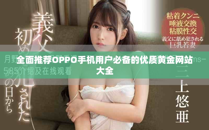 全面推荐OPPO手机用户必备的优质黄金网站大全