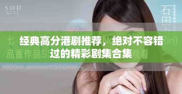 经典高分港剧推荐，绝对不容错过的精彩剧集合集