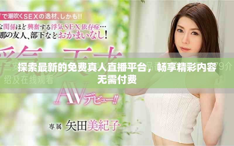 探索最新的免费真人直播平台，畅享精彩内容无需付费