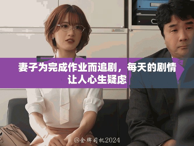 妻子为完成作业而追剧，每天的剧情让人心生疑虑