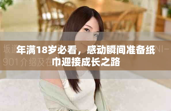 年满18岁必看，感动瞬间准备纸巾迎接成长之路