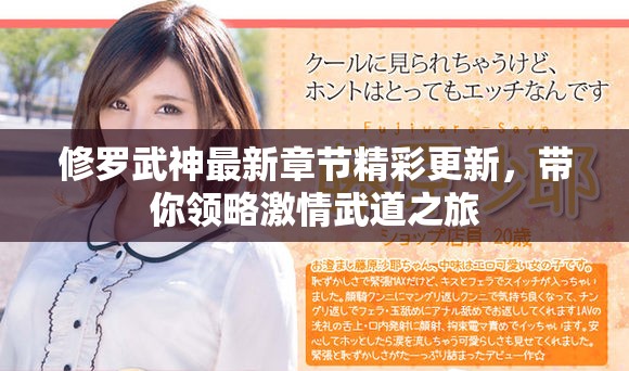 修罗武神最新章节精彩更新，带你领略激情武道之旅