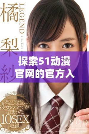 探索51动漫官网的官方入口及最新动态信息