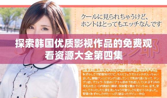 探索韩国优质影视作品的免费观看资源大全第四集