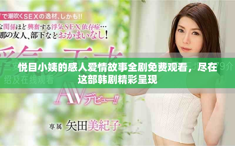 悦目小姨的感人爱情故事全剧免费观看，尽在这部韩剧精彩呈现