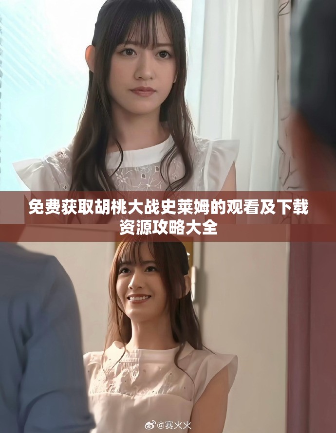 免费获取胡桃大战史莱姆的观看及下载资源攻略大全