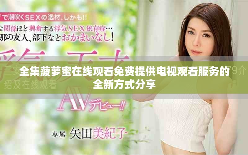 全集菠萝蜜在线观看免费提供电视观看服务的全新方式分享