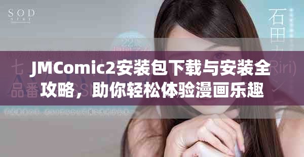 JMComic2安装包下载与安装全攻略，助你轻松体验漫画乐趣