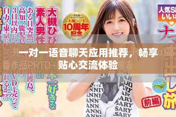一对一语音聊天应用推荐，畅享贴心交流体验