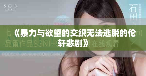 《暴力与欲望的交织无法逃脱的伦轩悲剧》