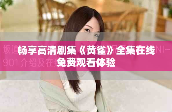 畅享高清剧集《黄雀》全集在线免费观看体验
