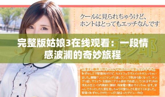 完整版姑娘3在线观看：一段情感波澜的奇妙旅程