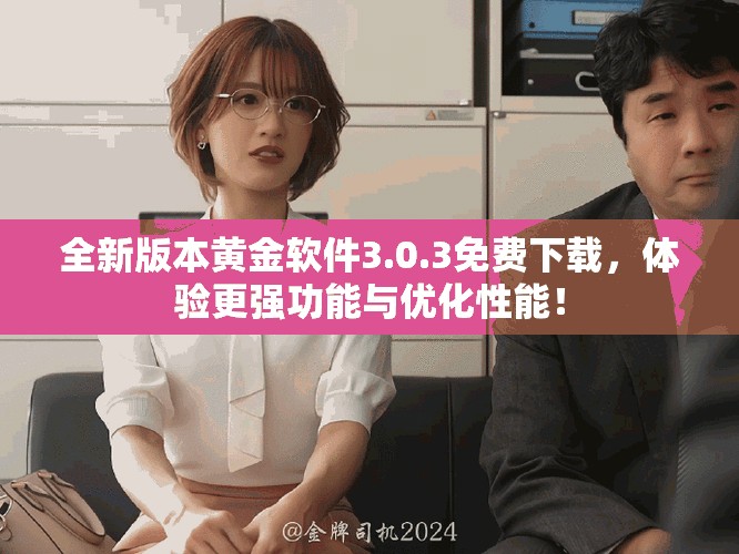 全新版本黄金软件3.0.3免费下载，体验更强功能与优化性能！