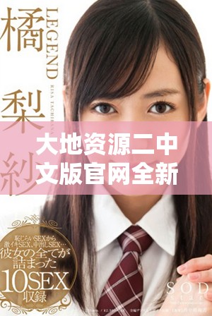 大地资源二中文版官网全新上线，探索更多资源信息和服务
