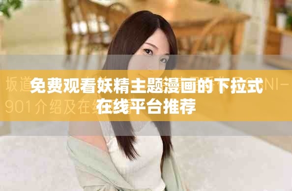 免费观看妖精主题漫画的下拉式在线平台推荐