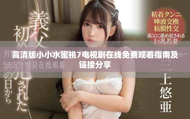 高清版小小水蜜桃7电视剧在线免费观看指南及链接分享