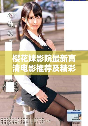 樱花妹影院最新高清电影推荐及精彩好看电视剧分享新体验