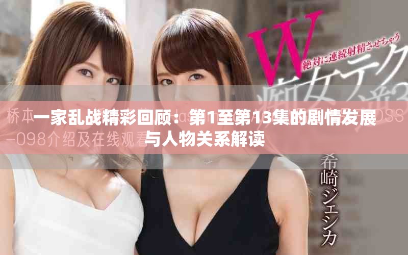 一家乱战精彩回顾：第1至第13集的剧情发展与人物关系解读