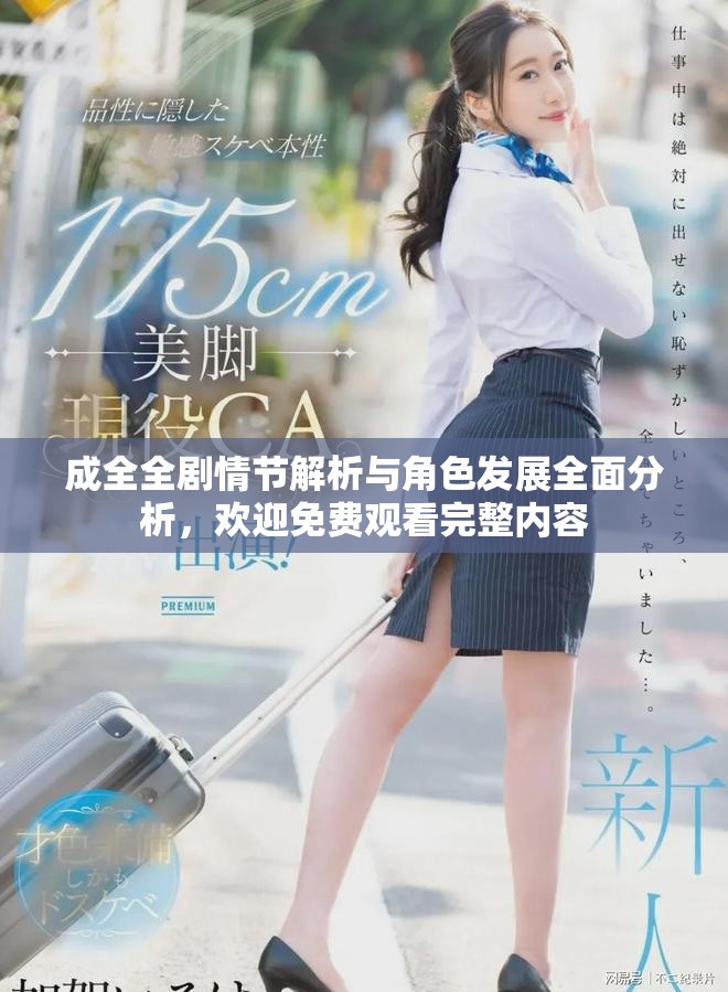 成全全剧情节解析与角色发展全面分析，欢迎免费观看完整内容