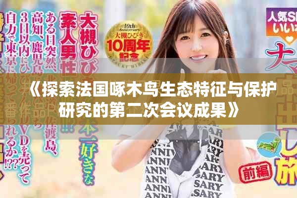 《探索法国啄木鸟生态特征与保护研究的第二次会议成果》
