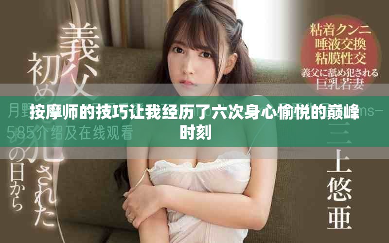 按摩师的技巧让我经历了六次身心愉悦的巅峰时刻