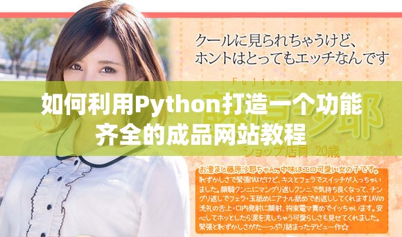 如何利用Python打造一个功能齐全的成品网站教程