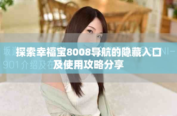 探索幸福宝8008导航的隐藏入口及使用攻略分享