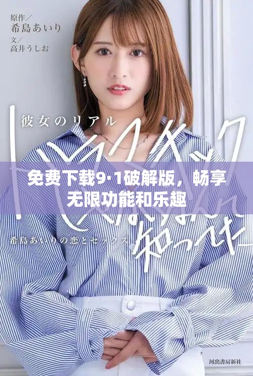 免费下载9·1破解版，畅享无限功能和乐趣