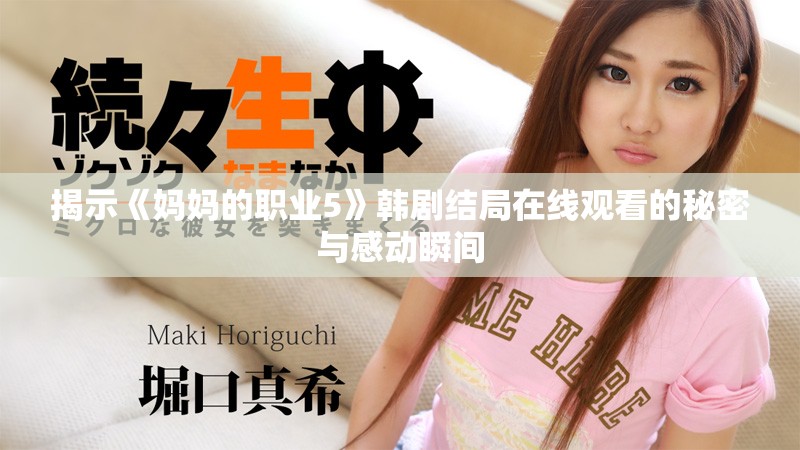 揭示《妈妈的职业5》韩剧结局在线观看的秘密与感动瞬间