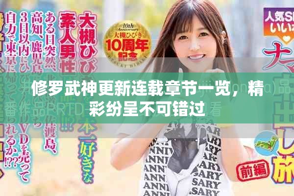 修罗武神更新连载章节一览，精彩纷呈不可错过