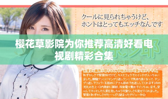 樱花草影院为你推荐高清好看电视剧精彩合集