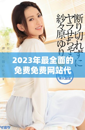 2023年最全面的免费免费网站代码资源汇总