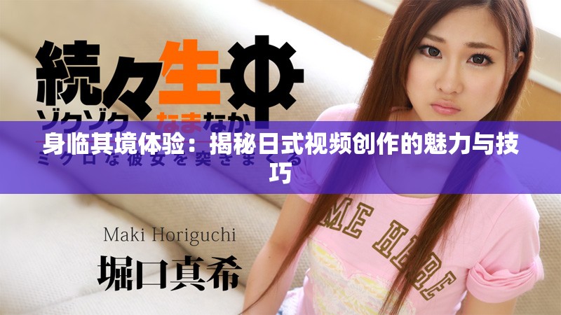 身临其境体验：揭秘日式视频创作的魅力与技巧