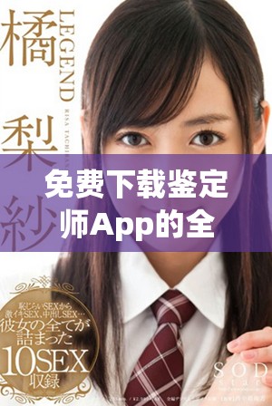 免费下载鉴定师App的全新入口及使用指南介绍