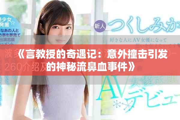 《言教授的奇遇记：意外撞击引发的神秘流鼻血事件》