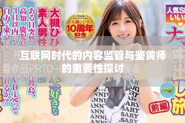 互联网时代的内容监管与鉴黄师的重要性探讨