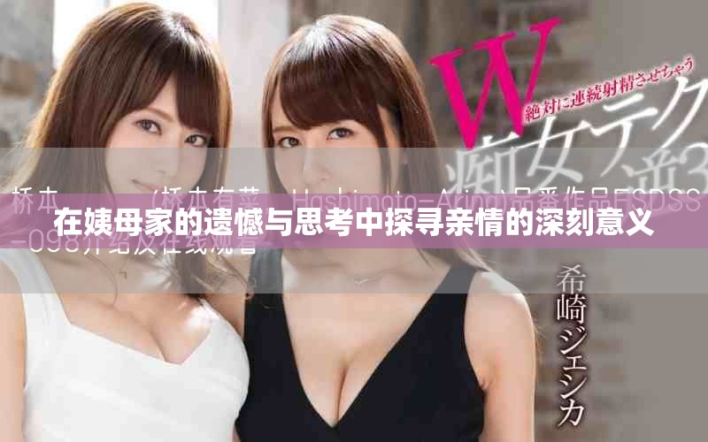 在姨母家的遗憾与思考中探寻亲情的深刻意义