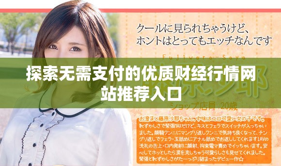 探索无需支付的优质财经行情网站推荐入口